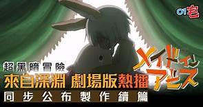 《來自深淵Made In Abyss》續篇製作決定！劇場版日本熱播中