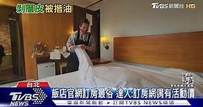 Agoda訂飯店竟比官網貴1倍↑ 客:感覺被汙了｜TVBS新聞@TVBSNEWS01