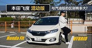 【日本租车记】试驾混动版本田飞度 与汽油版的区别有多大？（Honda Fit Hybrid）｜Japan Tokyo Car
