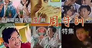 懷舊電視廣告第31輯 周守訓特集 加映《心情》MV(1987)