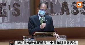 直播／0510蔡英文出席「傅正逝世三十週年新書發表會暨頒獎典禮」