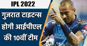 IPL 2022: Ahmedabad IPL franchise officially reveals its name as Gujarat Titans | वनइंडिया हिंदी