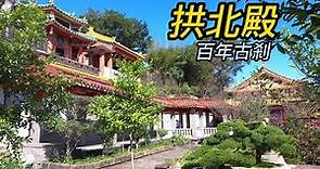 【新北景點】70 汐止拱北殿 Xizhi Gongbei Temple - Taipei, Taiwan