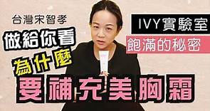 【美胸Q&A】IVY Maison美胸霜實驗，獨家非洲葵橘果精華，可提升肌膚細緻度，保水度及緊實飽滿度