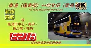 2022年新路線EP11 城巴E21B 東涌（逸東邨）→何文田（愛民邨）(首航) (4K影片)