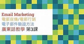 Email Marketing 教學 2020 #3 電郵行銷 | 電郵宣傳 廣東話教學 | 五哥經驗分享 | 電子郵件驗證方法