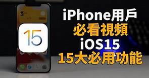 「iOS15正式版」15個iPhone升級iOS15之後的必用功能 & 隱藏功能！｜大耳朵TV