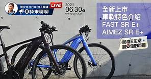 電動輔助自行車｜FAST SR E+ & AIMEZ SR E+ 線上直播介紹