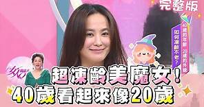 超強凍齡女神！她們都不會老？！40歲看起來永遠像20歲 女人我最大 20200915 (完整版)