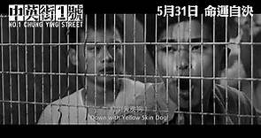 中英街1號 先行預告 No.1 Chung Ying Street Teaser Trailer