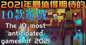 【遊戲推薦】2021年最值得期待的10款遊戲，總有一款是你的鐘愛