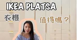 【IKEA衣櫃】【 IKEA PLATSA】衣櫃推薦 打造 Ikea platsa 普拉薩 頂天衣櫃 設計規劃 DIY 組裝 完成品 注意事項 心得 搬家不唬爛 丹尼與貝蒂