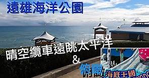 花蓮遠雄海洋公園 & 晴空纜車遠眺太平洋 & 俯瞰海底王國