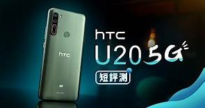 「邦尼評測」5G 超強續航！HTC U20 5G 開箱短評測（#已支援雙卡 , MIT , 5000mAh 大電量 , 5G 全頻 , SA + NSA , Snapdragon 765G 值不值得買