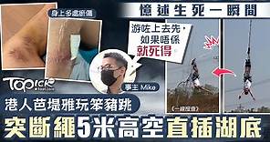 【旅遊意外】港人芭堤雅玩笨豬跳　突斷繩5米高空直插湖底 - 香港經濟日報 - TOPick - 健康 - 健康資訊