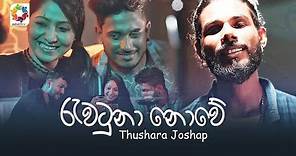 Rawatuna Nowe - Thushara Joshap | Official Music Video 2021 | Best ...