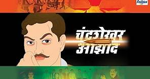 Chandrashekhar Azad - Desh Bhakti Movie | Hindi Kahaniya | Hindi Cartoon | Story In Hindi