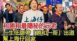 和勝和最隱秘的元老，一生低調帶「勝和一哥」出道，幫上海仔回家︱和勝和︱上海仔︱14K︱新義安#HK娛樂驛站