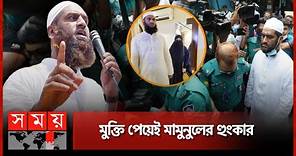 যেভাবে মুক্তি পেলেন মামুনুল হক | Mamunul Haque | Hefazat-e-Islam Bangladesh | Released on bail