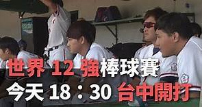 世界12強棒球賽 今天18：30台中開打【央廣新聞】
