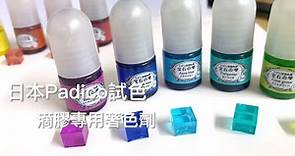 日本PADICO 滴膠專用色劑 試色小實驗 Padico Color Set