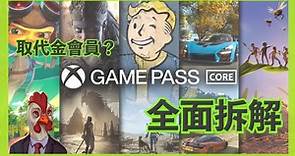 『 Xbox Game Pass Core 』全面拆解 取代金會員 轉換大法仍可使用？ - 巴哈姆特