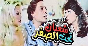 Shaban Taht El Sefr Movie - فيلم شعبان تحت الصفر