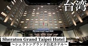 Taiwan, Taipei/good location/lounge and breakfast/Sheraton Grand Taipei Hotel/Taiwan trip