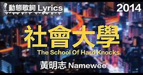 黃明志 Namewee *動態歌詞 Lyrics*【社會大學 The School Of Hard Knocks】@2014
