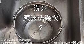 洗米該洗幾次？別的地方的米我不敢說，但如果是台灣米，這樣洗就對了！團購台灣三光米倒數計時中。#超級美食家團團饌