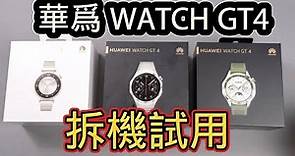 華為 WATCH GT4系列智能手錶開箱，高品質設計與運動健康功能升級