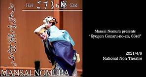 野村萬斎「狂言ござる乃座63rd」：Mansai Nomura presents “Kyogen Gozaru-no-za, 63rd” （English commentary version)