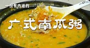 广东人爱喝的南瓜粥怎么做，大厨教你简单的做法，营养美味又好喝