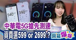 中華5G搶先開台！升級？不升級？！首日實測599 vs. 2699 資費網速給你看！│立臻