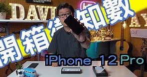 【開箱衛知數#3】iPhone 12 Pro | 太平洋藍色 | iPhone 12 Pro Unboxing