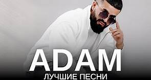 ADAM - ЛУЧШИЕ ПЕСНИ | Подборка песен 2023