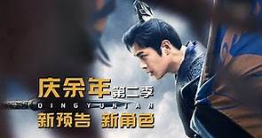 《慶余年2》預約破千萬發預告，徐志勝領銜新角色亮相