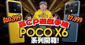 POCO X6 Pro 5G超值電競手機開箱心得！10999元、聯發科天璣 8300-Ultra、安兔兔146萬分！同場介紹7999元POCO X6