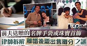 【離婚官司】前夫送贈的名牌手袋或珠寶首飾　律師拆解離婚後需出售攤分之謎 - 香港經濟日報 - TOPick - 親子 - 親子資訊