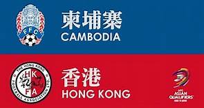 柬埔寨 Cambodia vs 香港 Hong Kong (2022 世界盃外圍賽第二圈 World Cup Qualifier Round 2 05-09-2019)