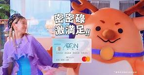 AEON CARD WAKUWAKU: 迎新高達16%現金回贈+HK$400現金回贈