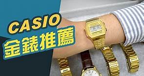 CASIO金錶 男錶年度首選【最推薦的7款】卡西歐穿搭風格