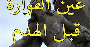 شاهد عين الفوارة قبل تكسيرها/Ain el Faouara avant la vandalisation /Ain El Fouara Fountain