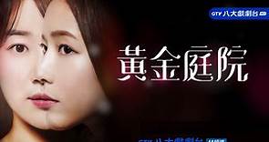 韓劇《黃金庭院》人物介紹 分集劇情-被盜取人生的女人尋找真正人生的過程 | TV99.tv