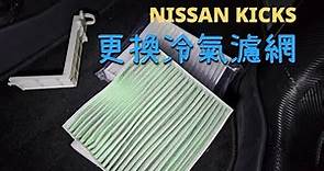 夏天到了，你的冷氣濾網換了嗎? NISSAN KICKS 冷氣濾網更換 Cabin Air Filter Replacement.