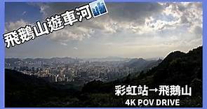 [ 4K POV Drive ] 彩虹站 - 飛鵝山 | 飛鵝山遊車河 | Kowloon Peak | Driving in Hong Kong | BMW | CC 字幕 |