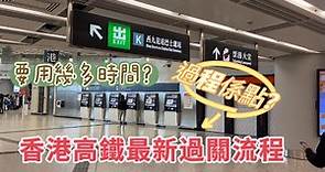 西九龍高鐵最新過關流程係點？要用幾多時間？同以前有咩唔同左？就等我去實測。揭開謎底。#西九龍站#香港高鐵#過關流程#高鐵#北上