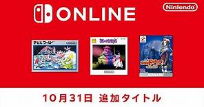 ファミリーコンピュータ & スーパーファミコン & ゲームボーイ Nintendo Switch Online 追加タイトル [2023年10月31日]