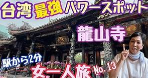 【台湾旅行】龍山寺 女ひとり旅13 台北パワースポット