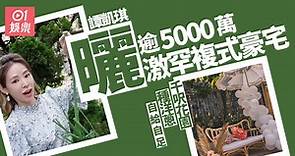 譚凱琪曬逾5000萬激罕複式豪宅　於千呎花園種洋蔥景觀一流